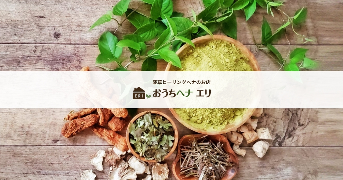 おうちヘナエリ - 愛知県江南市にある薬草ヒーリングヘナのお店